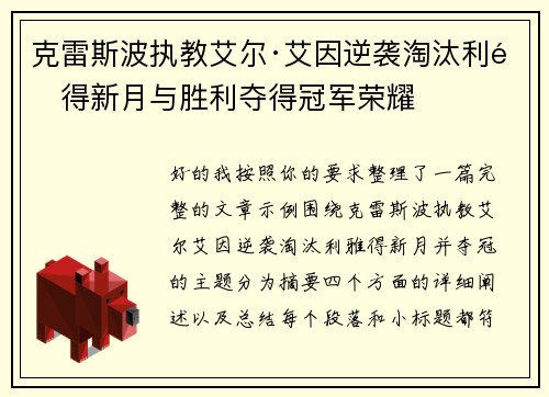 克雷斯波执教艾尔·艾因逆袭淘汰利雅得新月与胜利夺得冠军荣耀