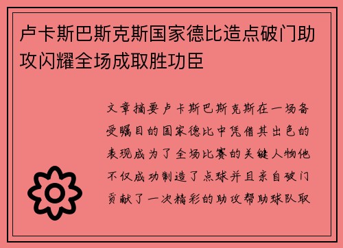 卢卡斯巴斯克斯国家德比造点破门助攻闪耀全场成取胜功臣
