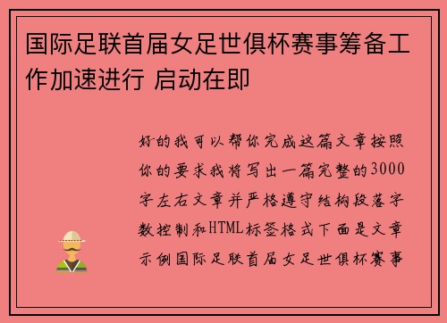 国际足联首届女足世俱杯赛事筹备工作加速进行 启动在即