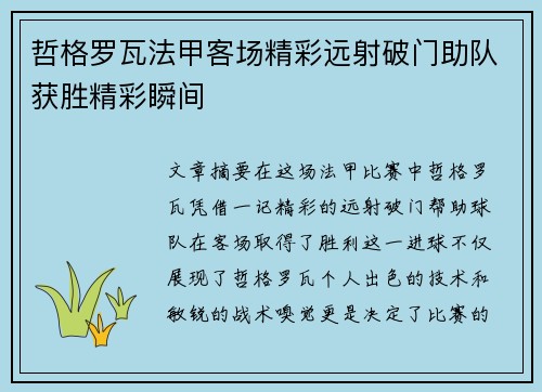 哲格罗瓦法甲客场精彩远射破门助队获胜精彩瞬间