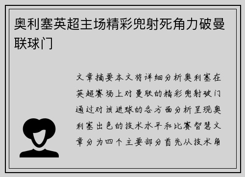 奥利塞英超主场精彩兜射死角力破曼联球门