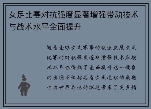 女足比赛对抗强度显著增强带动技术与战术水平全面提升