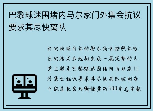 巴黎球迷围堵内马尔家门外集会抗议要求其尽快离队