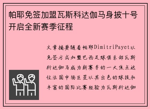 帕耶免签加盟瓦斯科达伽马身披十号开启全新赛季征程