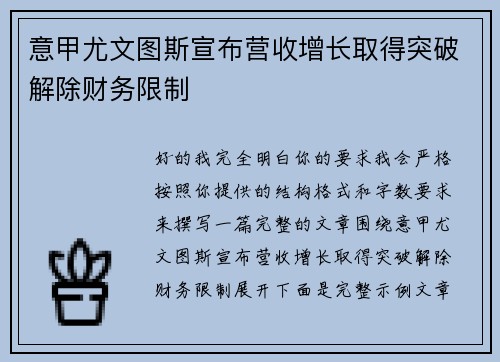 意甲尤文图斯宣布营收增长取得突破解除财务限制