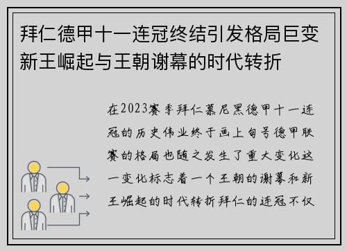 拜仁德甲十一连冠终结引发格局巨变新王崛起与王朝谢幕的时代转折