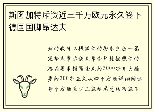 斯图加特斥资近三千万欧元永久签下德国国脚昂达夫