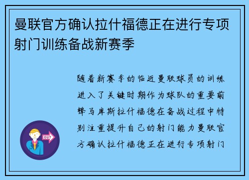 曼联官方确认拉什福德正在进行专项射门训练备战新赛季