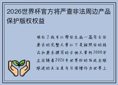 2026世界杯官方将严查非法周边产品保护版权权益