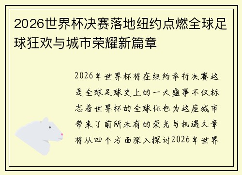 2026世界杯决赛落地纽约点燃全球足球狂欢与城市荣耀新篇章