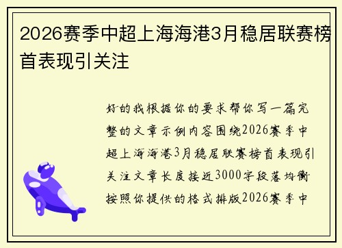 2026赛季中超上海海港3月稳居联赛榜首表现引关注