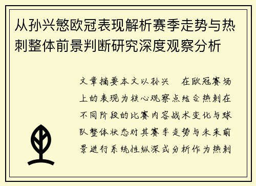 从孙兴慜欧冠表现解析赛季走势与热刺整体前景判断研究深度观察分析