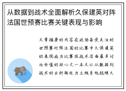 从数据到战术全面解析久保建英对阵法国世预赛比赛关键表现与影响