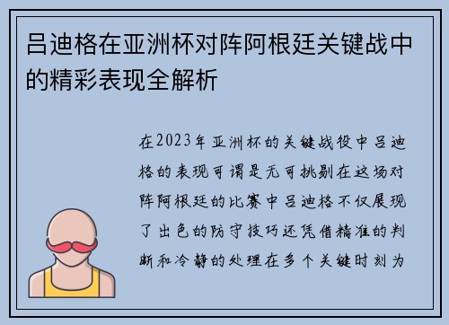 吕迪格在亚洲杯对阵阿根廷关键战中的精彩表现全解析