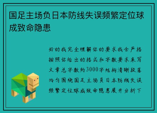 国足主场负日本防线失误频繁定位球成致命隐患