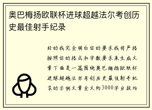 奥巴梅扬欧联杯进球超越法尔考创历史最佳射手纪录