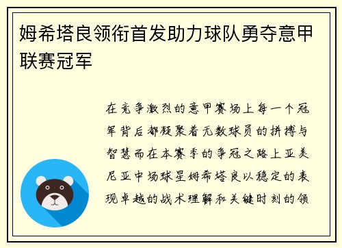 姆希塔良领衔首发助力球队勇夺意甲联赛冠军