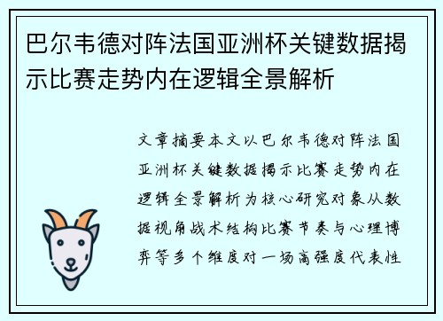 巴尔韦德对阵法国亚洲杯关键数据揭示比赛走势内在逻辑全景解析
