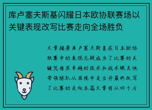 库卢塞夫斯基闪耀日本欧协联赛场以关键表现改写比赛走向全场胜负
