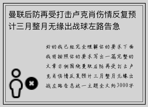 曼联后防再受打击卢克肖伤情反复预计三月整月无缘出战球左路告急