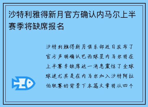 沙特利雅得新月官方确认内马尔上半赛季将缺席报名