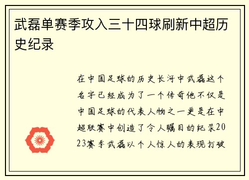 武磊单赛季攻入三十四球刷新中超历史纪录