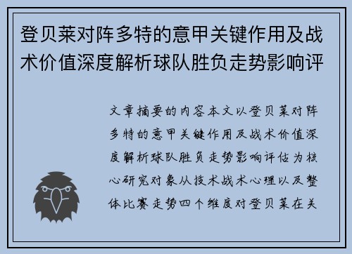 登贝莱对阵多特的意甲关键作用及战术价值深度解析球队胜负走势影响评估