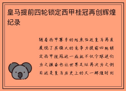 皇马提前四轮锁定西甲桂冠再创辉煌纪录