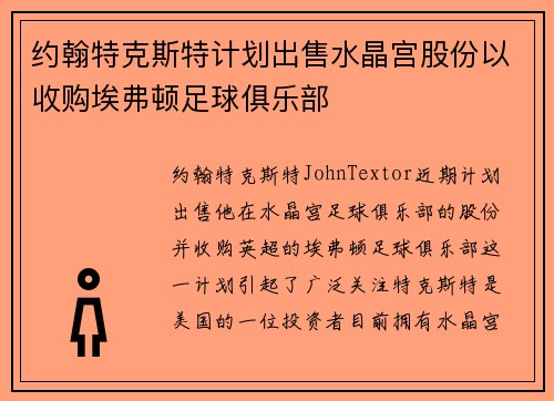 约翰特克斯特计划出售水晶宫股份以收购埃弗顿足球俱乐部