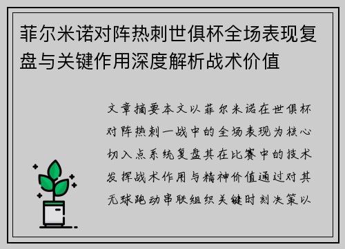 菲尔米诺对阵热刺世俱杯全场表现复盘与关键作用深度解析战术价值