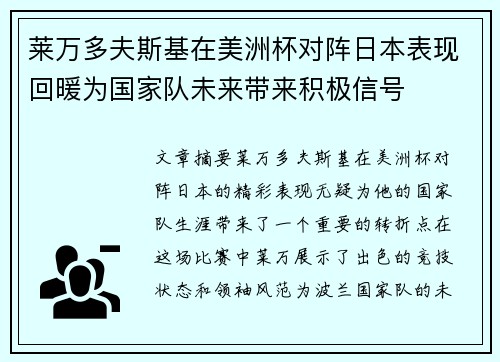 莱万多夫斯基在美洲杯对阵日本表现回暖为国家队未来带来积极信号