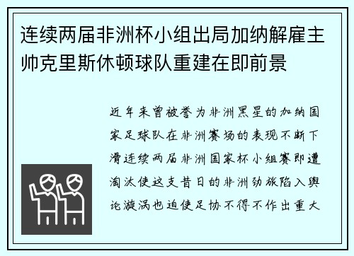 连续两届非洲杯小组出局加纳解雇主帅克里斯休顿球队重建在即前景