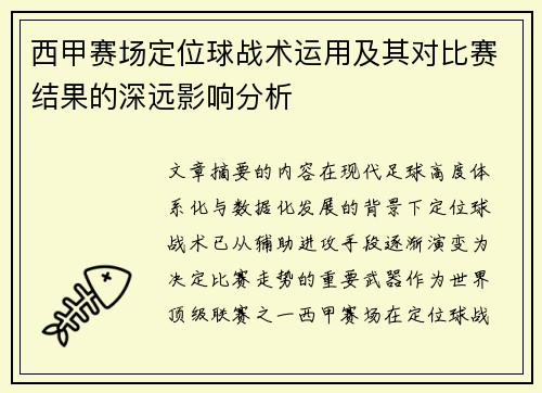 西甲赛场定位球战术运用及其对比赛结果的深远影响分析