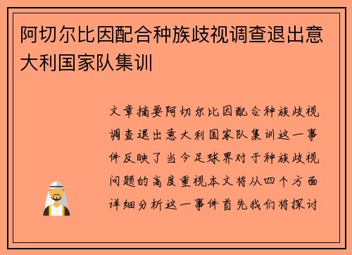 阿切尔比因配合种族歧视调查退出意大利国家队集训