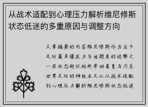 从战术适配到心理压力解析维尼修斯状态低迷的多重原因与调整方向