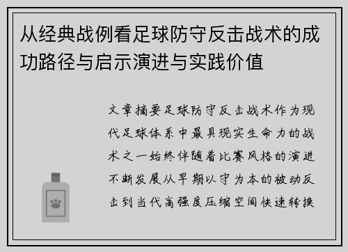 从经典战例看足球防守反击战术的成功路径与启示演进与实践价值