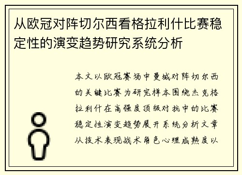 从欧冠对阵切尔西看格拉利什比赛稳定性的演变趋势研究系统分析