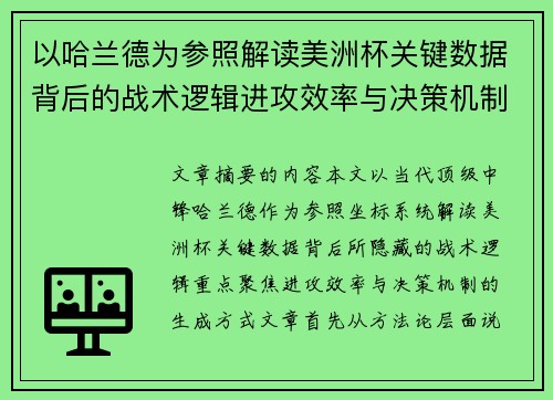 以哈兰德为参照解读美洲杯关键数据背后的战术逻辑进攻效率与决策机制