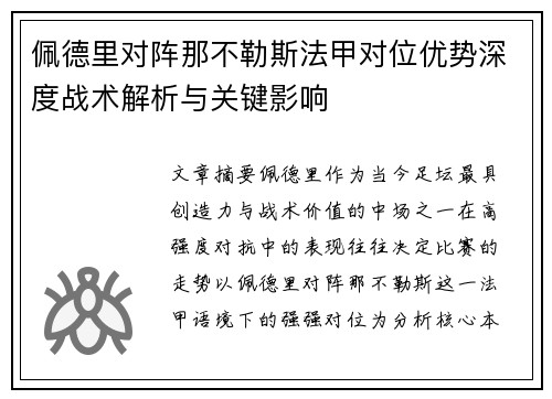 佩德里对阵那不勒斯法甲对位优势深度战术解析与关键影响