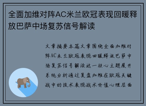全面加维对阵AC米兰欧冠表现回暖释放巴萨中场复苏信号解读