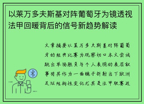 以莱万多夫斯基对阵葡萄牙为镜透视法甲回暖背后的信号新趋势解读