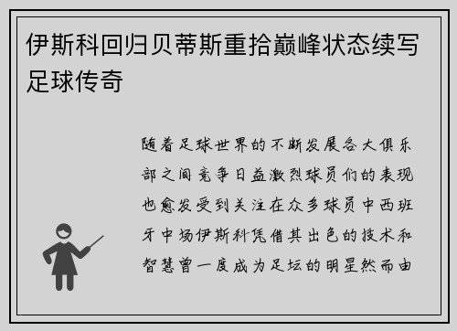 伊斯科回归贝蒂斯重拾巅峰状态续写足球传奇 伊斯科回归贝蒂斯重拾巅峰状态续写足球传奇
