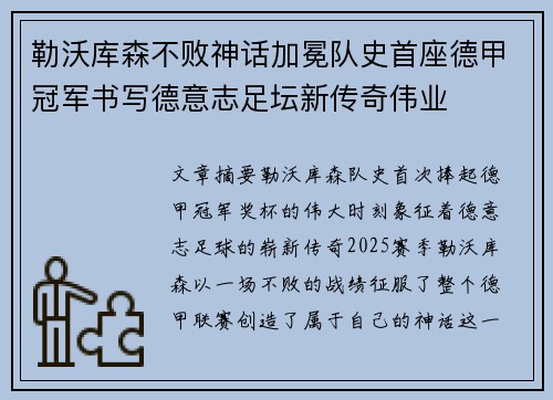 勒沃库森不败神话加冕队史首座德甲冠军书写德意志足坛新传奇伟业