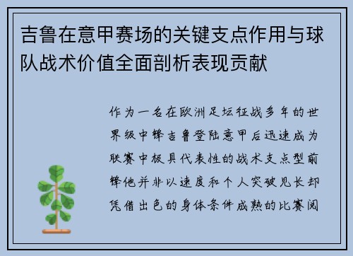 吉鲁在意甲赛场的关键支点作用与球队战术价值全面剖析表现贡献
