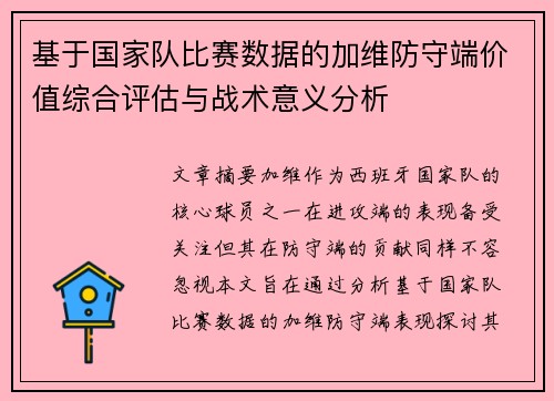 基于国家队比赛数据的加维防守端价值综合评估与战术意义分析