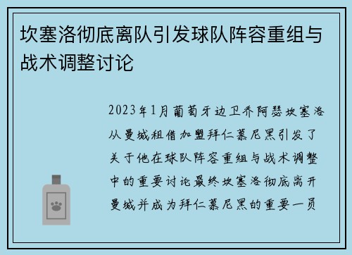 坎塞洛彻底离队引发球队阵容重组与战术调整讨论