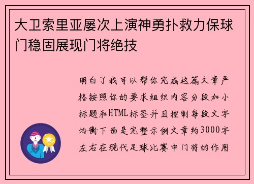 大卫索里亚屡次上演神勇扑救力保球门稳固展现门将绝技