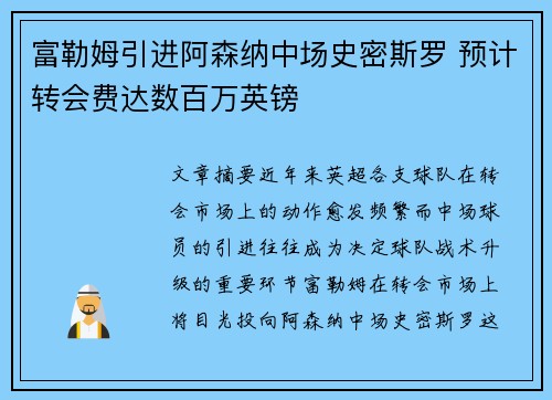 富勒姆引进阿森纳中场史密斯罗 预计转会费达数百万英镑