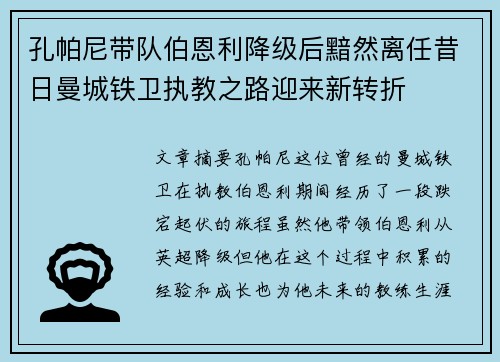孔帕尼带队伯恩利降级后黯然离任昔日曼城铁卫执教之路迎来新转折