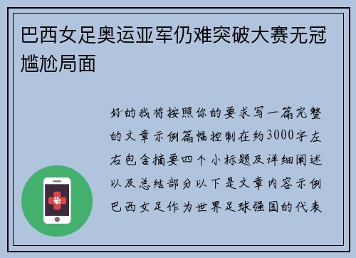 巴西女足奥运亚军仍难突破大赛无冠尴尬局面